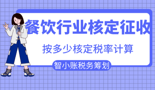 餐飲行業(yè)核定征收按多少核定稅率計算？