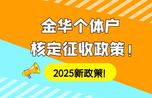 金華個(gè)體戶核定征收政策！