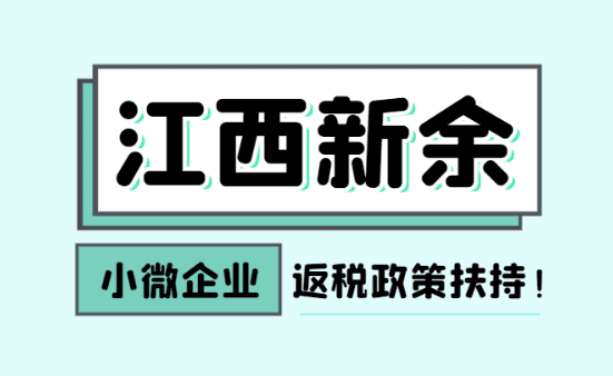 江西新余小微企業返稅政策扶持！