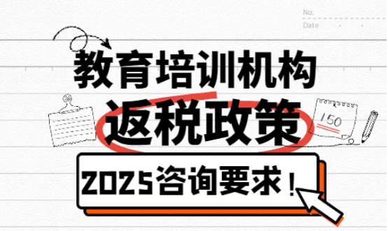 教育培訓機構返稅政策資質要求！