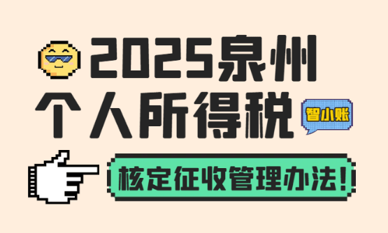 泉州市個人所得稅核定征收管理辦法！