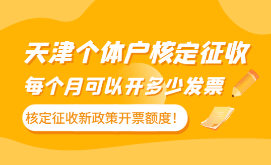 天津個體戶核定征收每月可以開多少發票？