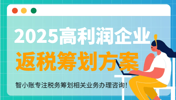 高利潤企業返稅籌劃方案！