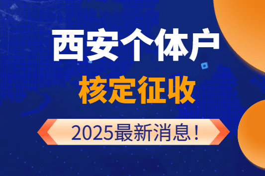 西安個體戶核定征收2025最新消息！