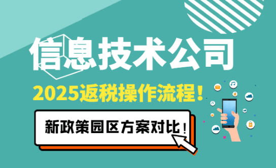 信息技術公司返稅操作流程！