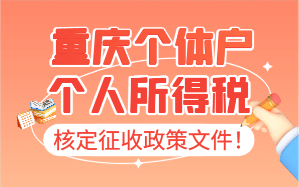 重慶個(gè)體戶個(gè)人所得稅核定政策文件！