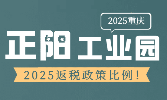 重慶正陽工業園返稅政策比例！