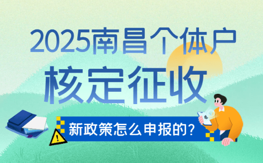 南昌核定征收個體戶怎么申報的?