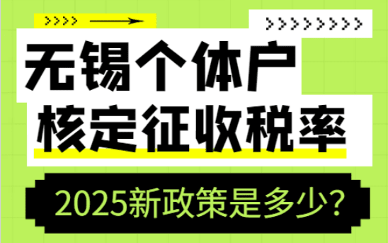 無錫個體戶核定征收稅率是多少？