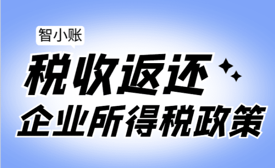 稅收返還企業所得稅政策！