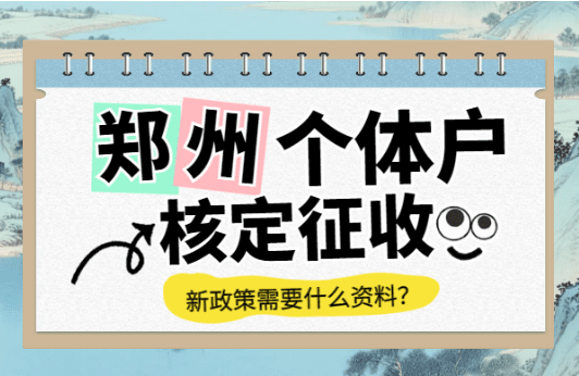 鄭州個體戶核定征收需要什么資料？