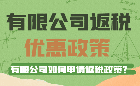 有限公司返稅優(yōu)惠政策!