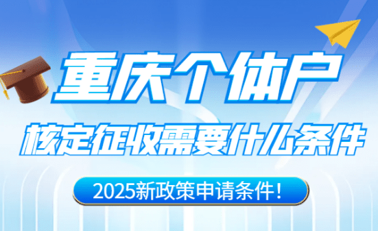 重慶個體戶核定征收需要什么條件？