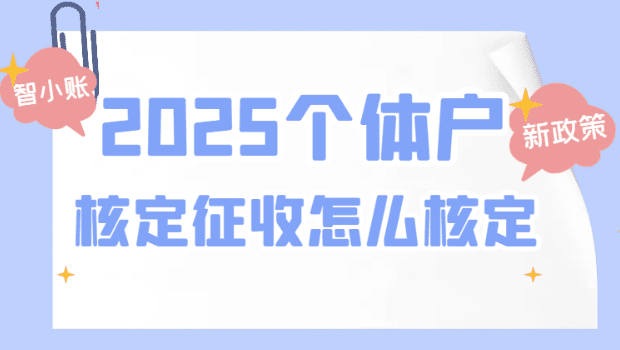 重慶個體戶核定征收需要什么條件?