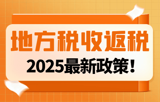 地方稅收返還政策最新！