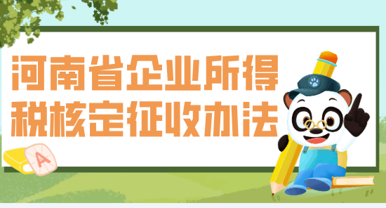 河南省企業所得稅核定征收辦法！