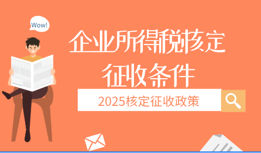 企業(yè)所得稅核定征收條件!