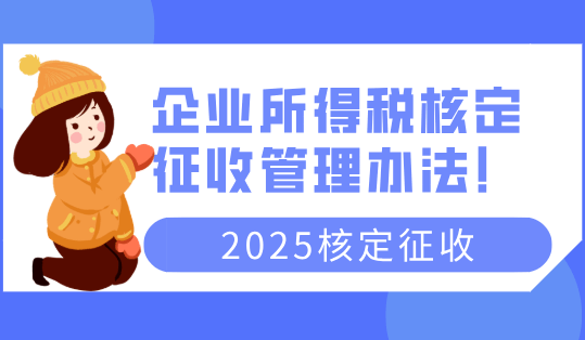 企業所得稅核定征收管理辦法！