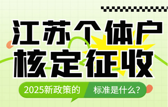 江蘇個體戶核定征收的標準是什么？