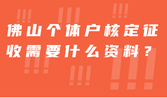 佛山個體戶核定征收需要什么資料？