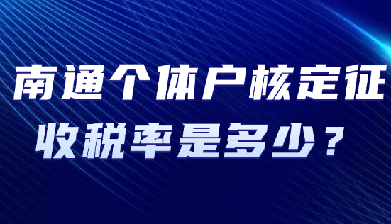 南通個體戶核定征收稅率是多少？
