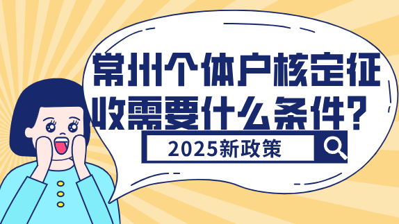 常州個體戶核定征收需要什么條件？