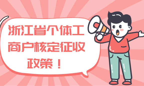浙江省個體工商戶核定征收政策！