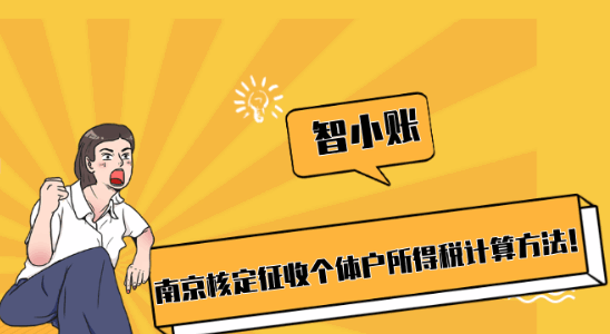 南京核定征收個體戶所得稅計算方法!