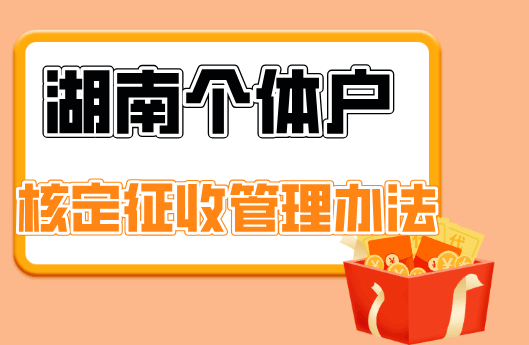 湖南個體戶核定征收管理辦法!