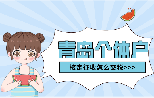青島個體戶核定征收怎么交稅?