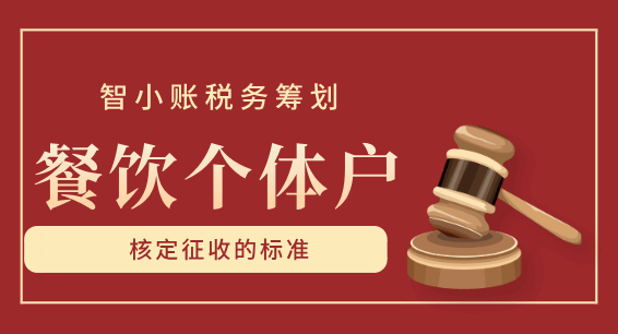 餐飲個體戶核定征收的標準!