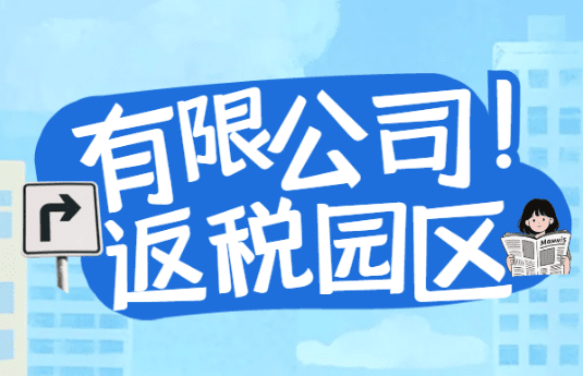 2025有限公司返稅園區！