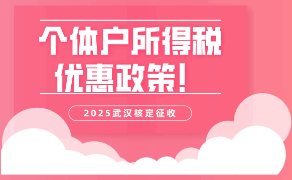 武漢核定征收個體戶所得稅優惠政策!
