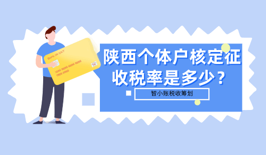 陜西個體戶核定征收稅率是多少？