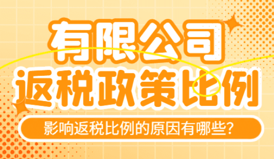 有限公司返稅比例!影響返稅比例的原因有哪些?