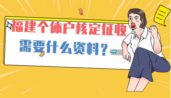 福建個體戶核定征收需要什么資料？