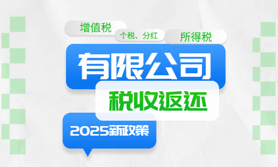 有限公司稅收返還政策!返還的稅種和比例!
