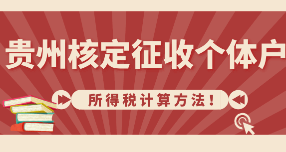 貴州核定征收個體戶所得稅計算方法！