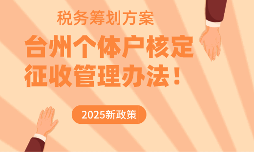 臺州個體戶核定征收管理辦法!
