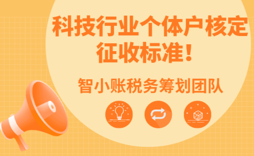 科技行業個體戶核定征收標準!