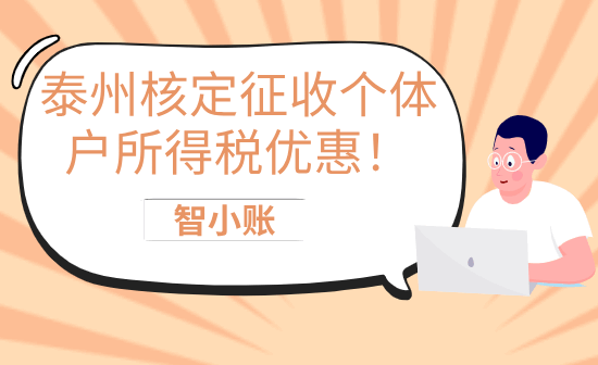 泰州核定征收個體戶所得稅優惠！