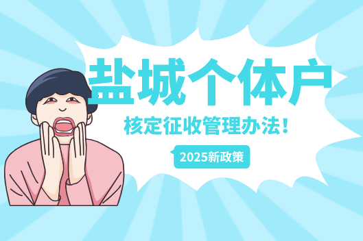 鹽城個體戶核定征收管理辦法!