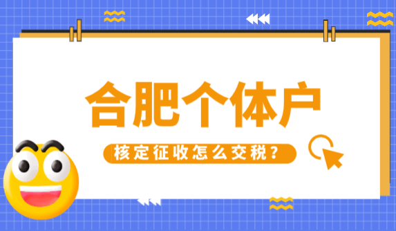 合肥個體戶核定征收怎么交稅?