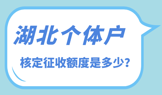 湖北個體戶核定征收額度是多少？