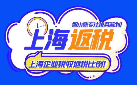 上海市企業稅收返稅比例!