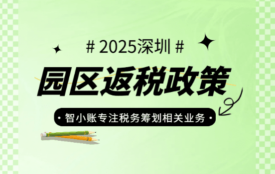 深圳園區返稅政策！2025哪些園區可返稅？