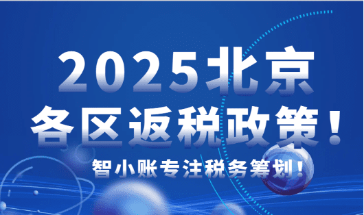 2025北京各區(qū)返稅政策！