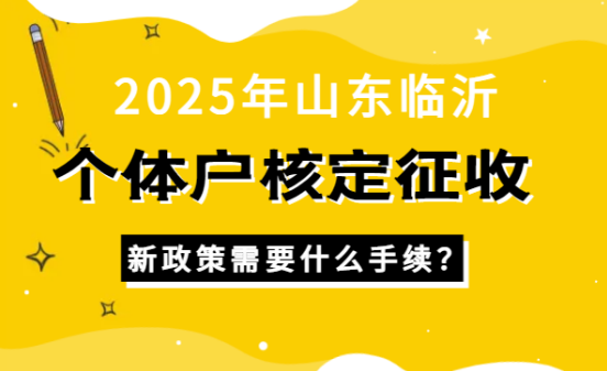 臨沂個體戶核定征收需要什么手續？