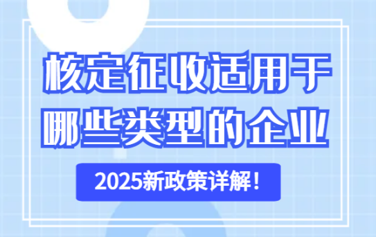 核定征收適用于哪些類型的行業？