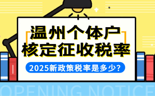 溫州個體戶核定征收稅率是多少？